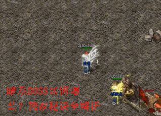 暗系BOSS如何爆装?独家秘诀全解析 暗系BOSS如何爆装?独家秘诀全解析