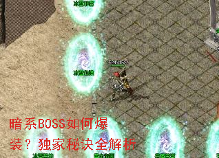 暗系BOSS如何爆装?独家秘诀全解析 暗系BOSS如何爆装?独家秘诀全解析