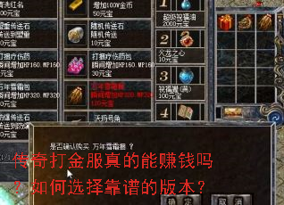 传奇打金服真的能赚钱吗?如何选择靠谱的版本? 传奇打金服真的能赚钱吗?如何选择靠谱的版本?