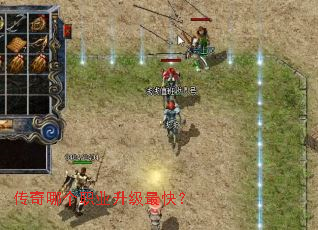 传奇哪个职业升级最快? 传奇哪个职业升级最快?