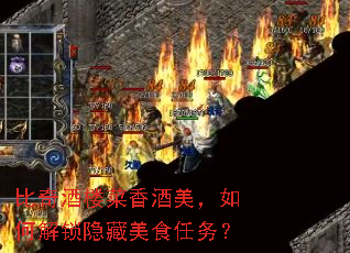 比奇酒楼菜香酒美,如何解锁隐藏美食任务? 比奇酒楼菜香酒美,如何解锁隐藏美食任务?