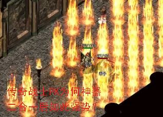 传奇战士PK为何神器二合一后如此强势? 传奇战士PK为何神器二合一后如此强势?