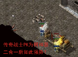 传奇战士PK为何神器二合一后如此强势? 传奇战士PK为何神器二合一后如此强势?