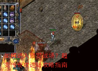 如何进入修罗战场?超变传奇攻速版攻略指南 如何进入修罗战场?超变传奇攻速版攻略指南