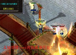 土城隐藏boss究竟藏身何处? 土城隐藏boss究竟藏身何处?