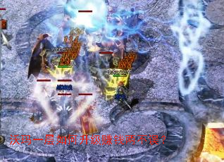 沃玛一层如何升级赚钱两不误? 沃玛一层如何升级赚钱两不误?