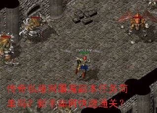传奇私服网屠魔副本任务简单吗?新手如何快速通关? 传奇私服网屠魔副本任务简单吗?新手如何快速通关?