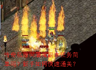 传奇私服网屠魔副本任务简单吗?新手如何快速通关? 传奇私服网屠魔副本任务简单吗?新手如何快速通关?