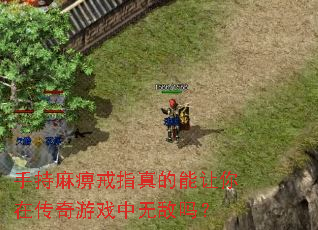 手持麻痹戒指真的能让你在传奇游戏中无敌吗? 手持麻痹戒指真的能让你在传奇游戏中无敌吗?