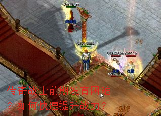 传奇战士前期发育困难?如何快速提升战力? 传奇战士前期发育困难?如何快速提升战力?