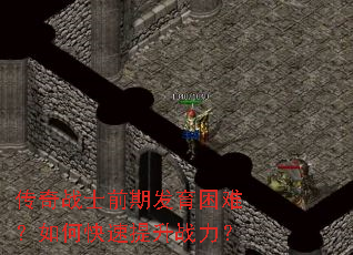 传奇战士前期发育困难?如何快速提升战力? 传奇战士前期发育困难?如何快速提升战力?