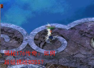 ����176���棺���Խ����սBOSS��