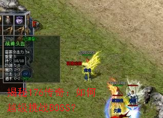 ����176���棺���Խ����սBOSS��