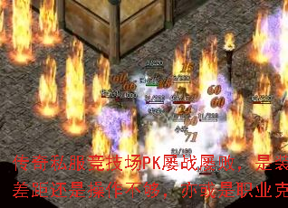 传奇私服竞技场PK屡战屡败,是装备差距还是操作不够,亦或是职业克制? 传奇私服竞技场PK屡战屡败,是装备差距还是操作不够,亦或是职业克制?