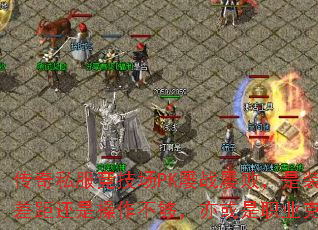 传奇私服竞技场PK屡战屡败,是装备差距还是操作不够,亦或是职业克制? 传奇私服竞技场PK屡战屡败,是装备差距还是操作不够,亦或是职业克制?