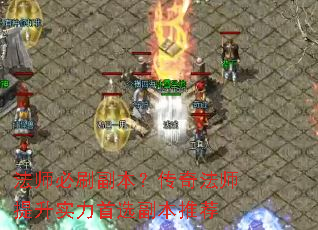 法师必刷副本?传奇法师提升实力首选副本推荐 法师必刷副本?传奇法师提升实力首选副本推荐