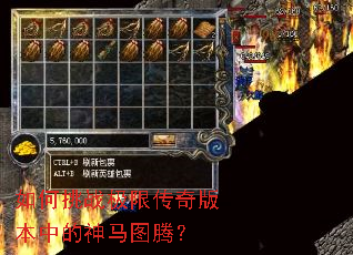 如何挑战极限传奇版本中的神马图腾? 如何挑战极限传奇版本中的神马图腾?