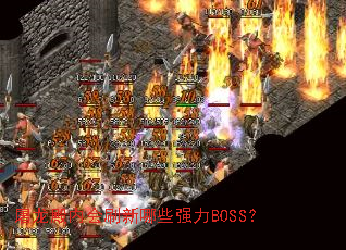 �������ڻ�ˢ����Щǿ��BOSS��