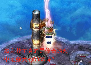 ħ����������Ǵ�����Ϸ����ǿ���BOSS��