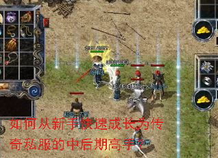 如何从新手快速成长为传奇私服的中后期高手? 如何从新手快速成长为传奇私服的中后期高手?