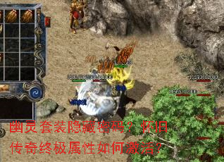 幽灵套装隐藏密码?怀旧传奇终极属性如何激活? 幽灵套装隐藏密码?怀旧传奇终极属性如何激活?