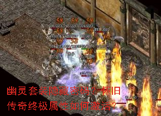 幽灵套装隐藏密码?怀旧传奇终极属性如何激活? 幽灵套装隐藏密码?怀旧传奇终极属性如何激活?