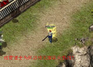 传奇道士为何总被玩家认为偏弱? 传奇道士为何总被玩家认为偏弱?