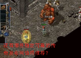 还有哪些稳定可靠的传奇发布网值得推荐? 还有哪些稳定可靠的传奇发布网值得推荐?