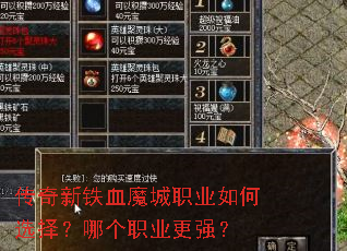 传奇新铁血魔城职业如何选择?哪个职业更强? 传奇新铁血魔城职业如何选择?哪个职业更强?