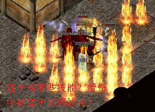 道士有哪些技能?传奇中的道士如何战斗? 道士有哪些技能?传奇中的道士如何战斗?