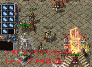 如何打造传奇游戏中的核心小社会,实现称霸全服? 如何打造传奇游戏中的核心小社会,实现称霸全服?