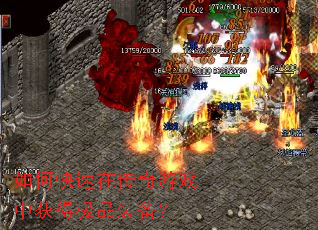 如何快速在传奇游戏中获得极品装备? 如何快速在传奇游戏中获得极品装备?