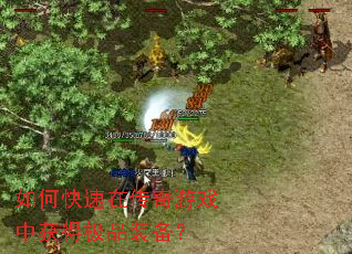 如何快速在传奇游戏中获得极品装备? 如何快速在传奇游戏中获得极品装备?