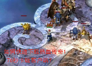 ��ο���������Ѫ����1.76�뿨��ͻ��ˣ�