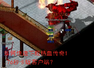 ��ο���������Ѫ����1.76�뿨��ͻ��ˣ�