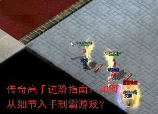 传奇高手进阶指南:如何从细节入手制霸游戏? 传奇高手进阶指南:如何从细节入手制霸游戏?