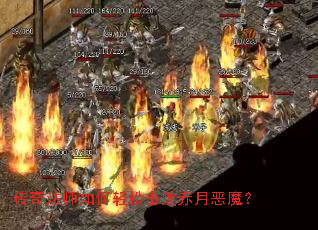 传奇法师如何轻松击败赤月恶魔? 传奇法师如何轻松击败赤月恶魔?