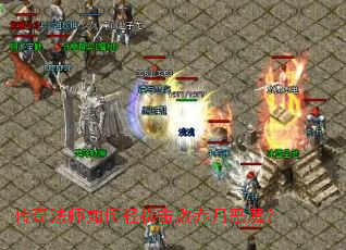 传奇法师如何轻松击败赤月恶魔? 传奇法师如何轻松击败赤月恶魔?