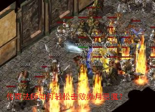 传奇法师如何轻松击败赤月恶魔? 传奇法师如何轻松击败赤月恶魔?