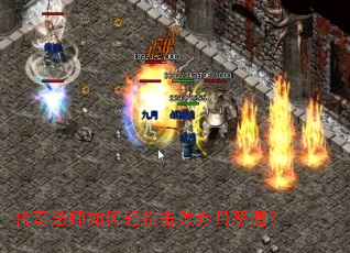 传奇法师如何轻松击败赤月恶魔? 传奇法师如何轻松击败赤月恶魔?