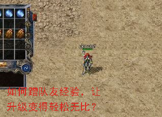 如何蹭队友经验,让升级变得轻松无比? 如何蹭队友经验,让升级变得轻松无比?