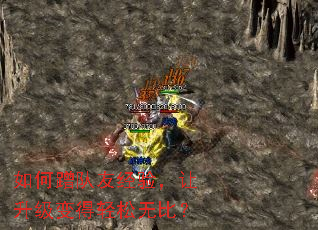 如何蹭队友经验,让升级变得轻松无比? 如何蹭队友经验,让升级变得轻松无比?