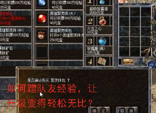 如何蹭队友经验,让升级变得轻松无比? 如何蹭队友经验,让升级变得轻松无比?