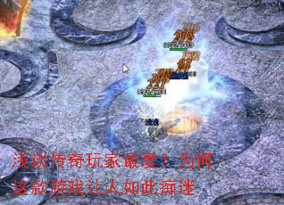 浅谈传奇玩家最爱?为何这款游戏让人如此痴迷 浅谈传奇玩家最爱?为何这款游戏让人如此痴迷