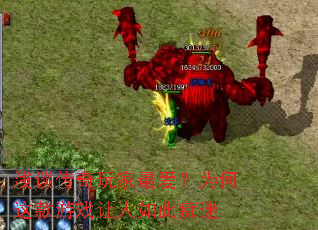 浅谈传奇玩家最爱?为何这款游戏让人如此痴迷 浅谈传奇玩家最爱?为何这款游戏让人如此痴迷