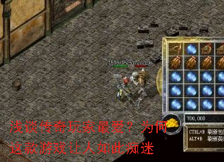 浅谈传奇玩家最爱?为何这款游戏让人如此痴迷 浅谈传奇玩家最爱?为何这款游戏让人如此痴迷