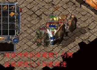 浅谈传奇玩家最爱?为何这款游戏让人如此痴迷 浅谈传奇玩家最爱?为何这款游戏让人如此痴迷