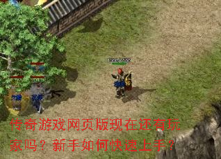 传奇游戏网页版现在还有玩家吗?新手如何快速上手? 传奇游戏网页版现在还有玩家吗?新手如何快速上手?