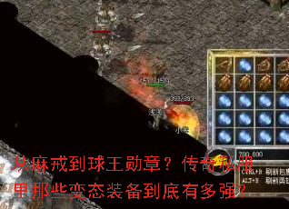 从麻戒到球王勋章?传奇私服里那些变态装备到底有多强? 从麻戒到球王勋章?传奇私服里那些变态装备到底有多强?