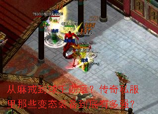 从麻戒到球王勋章?传奇私服里那些变态装备到底有多强? 从麻戒到球王勋章?传奇私服里那些变态装备到底有多强?